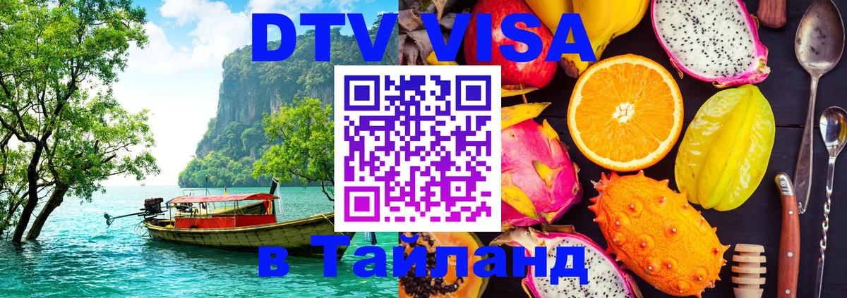 Цены на DTV визу в Таиланд — пакеты услуг, достаточно даже паспорта - Пхукет 