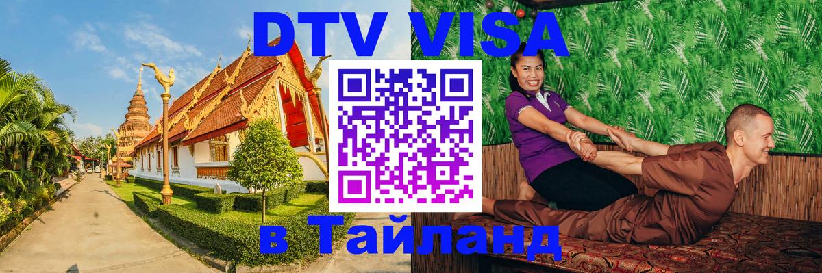 DTV виза Тайланд Пхукет 